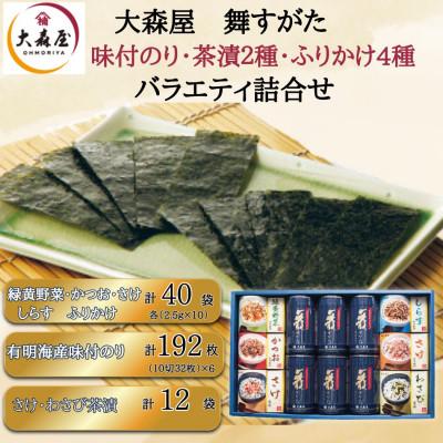 ふるさと納税 柳川市 大森屋 舞すがたバラエティ 味付のり(6個)・ふりかけ(4種)茶漬(2種)(柳川市)