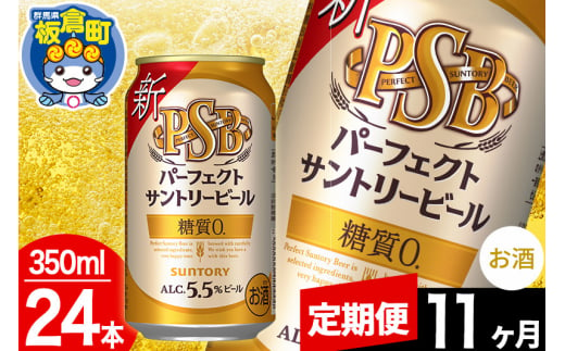 【定期便11ヶ月】パーフェクトサントリービール 糖質ゼロ PSB 1ケース(350ml×24本入り)お酒 晩酌 家飲み 宅飲み 缶ビール