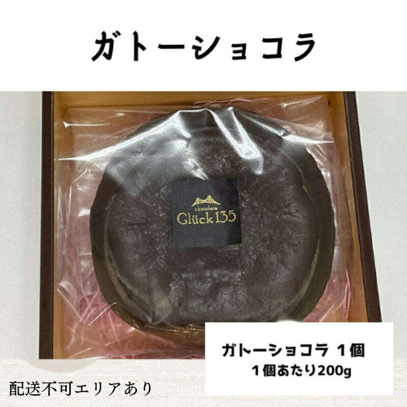 【ふるさと納税】ガトーショコラ（1ホール）[ スイーツ 洋菓子 焼菓子 チョコレート ショコラ 支援 社会貢献 グルテンフリー ]　 お菓子 小麦粉不使用 濃厚 ティータイム