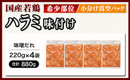 【希少部位】国産若鶏ハラミ「味噌だれ味付」880g小分け真空パック≪みやこんじょ特急便≫_LG-L601-Q_(都城市)  若鶏 ハラミ 味付け 味噌だれ 小分けパック 焼くだけ 簡単 調理 真空