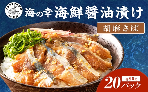 【流水解凍だけの簡単調理】海鮮醤油漬け胡麻さば80g×20パック (さば サバ 胡麻さば 醬油漬け 海鮮 海鮮丼 漬け丼 流水解凍 お手軽 時短 人気 大人気)【C6-010】