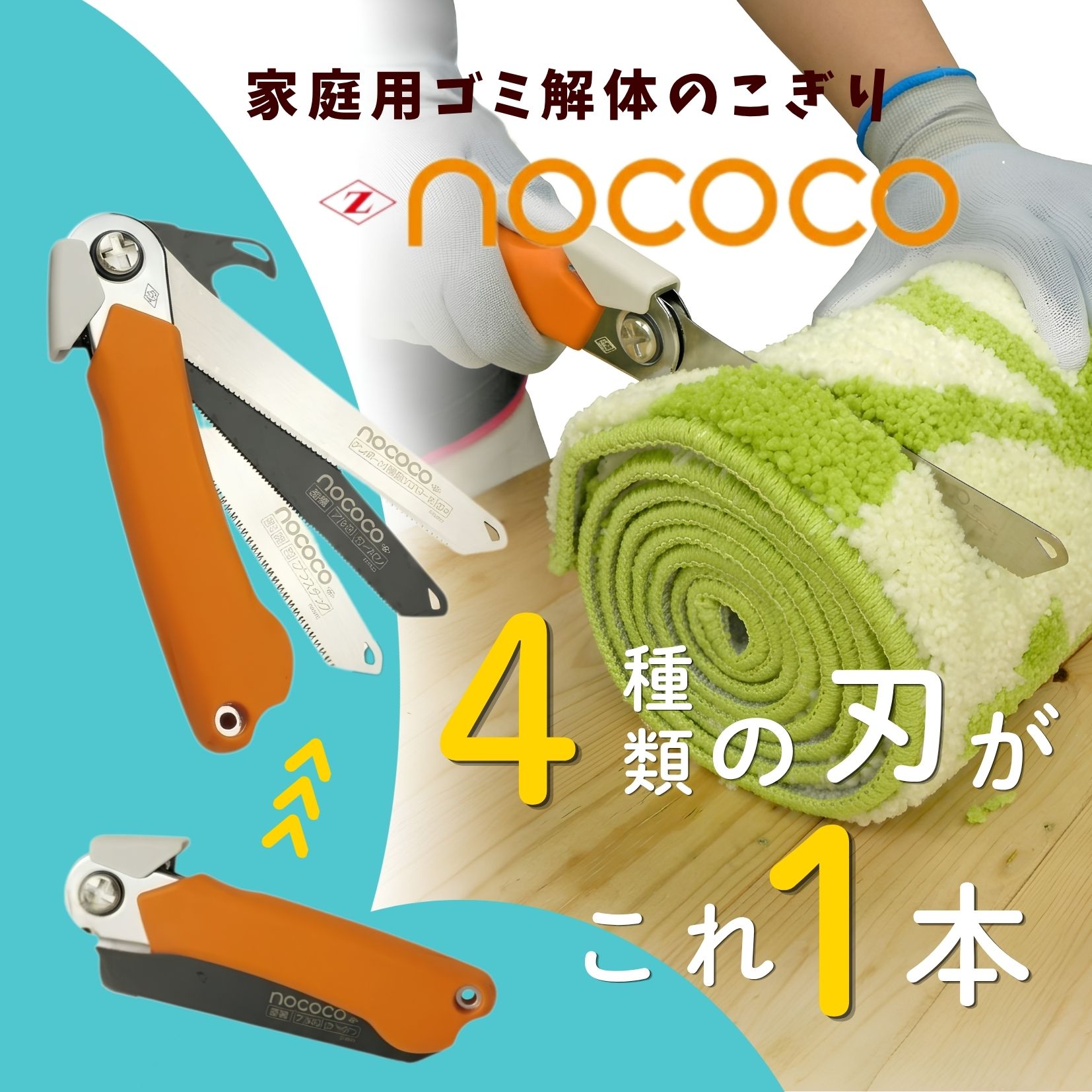 【ふるさと納税】ゼットソー　家庭用万能のこぎり 「NOCOCO」