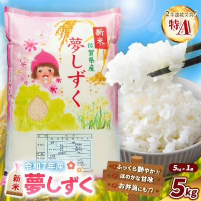 ふるさと納税 基山町 【令和7年産】夢しずく 5kg