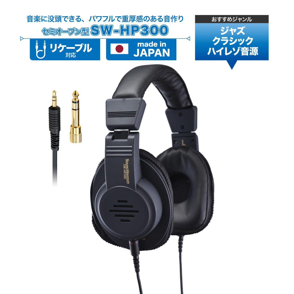 ヘッドホン セミオープン型ヘッドホン SOUND WARRIOR SW-HP300 音楽 ゲーム 周辺機器 オーディオ周辺機器 PC オーディオ ジャズ クラシック 城下工業 信州 長野　【 上田市 】