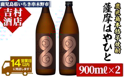 【数量限定】 芋焼酎 薩摩 はやひと (900ml×2本) 計1.8L 25度 鹿児島 本格芋焼酎 スモーキー 【A-1103H】