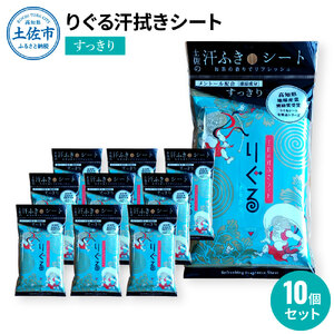 りぐる汗ふきシート すっきり 10個セット 天然由来繊維100％ ヒアルロン酸 爽やか 汗拭きシート ボディシート 制汗シート 10個 個包装 国産 やわらか よさこい グッズ【三昭紙業株式会社】 [BQBF010]