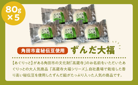 【角田市産秘伝豆使用】高蔵寺大福（ずんだ）5個セット【あぐりっと】