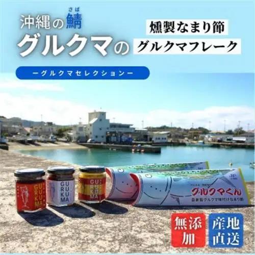 沖縄のサバ「グルクマ」のなまり節・フレーク3種セット　【1578627】