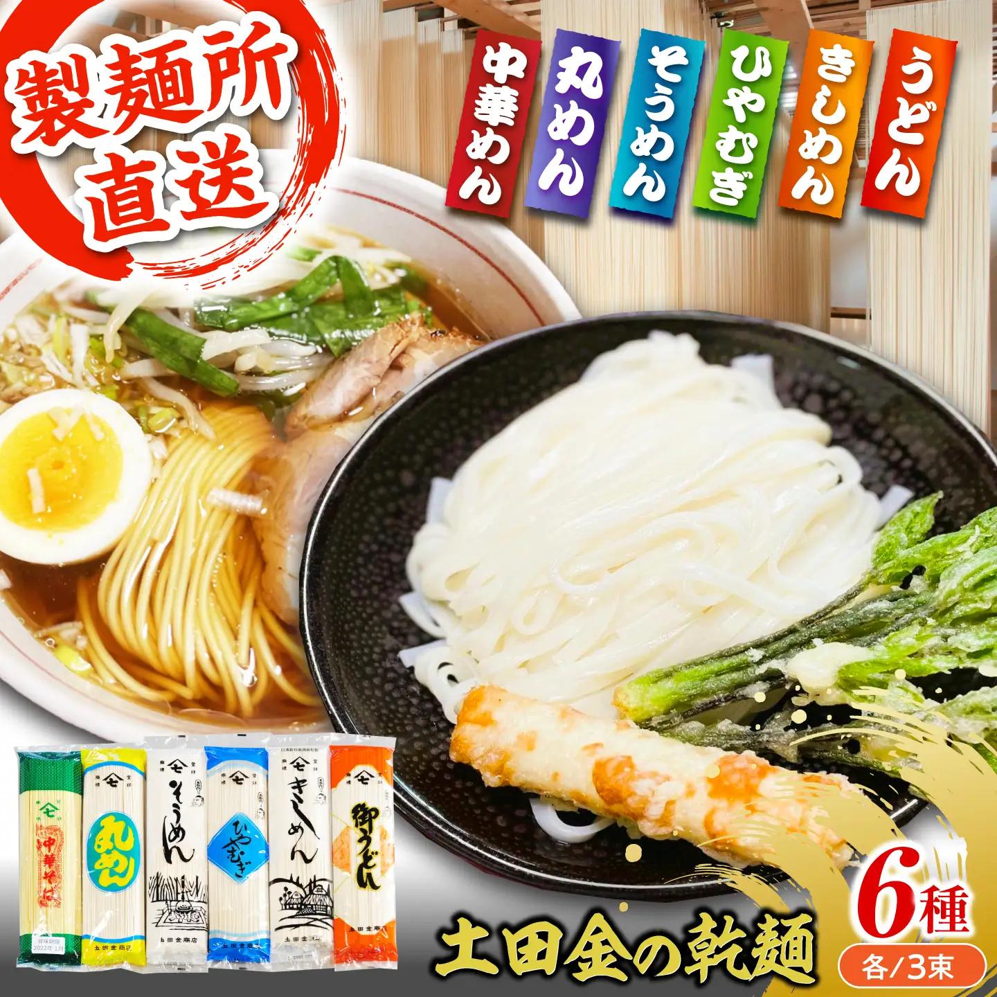 土田金の乾麺 6種類18束セット  / 麺 恵那市 / 土田金商店[AUBY002] 麺