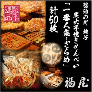 せんべい詰め合わせ　しっとりやわらか ざらめ　計10袋50枚　醤油の町「銚子・福屋」の炭火焼手焼きせんべい