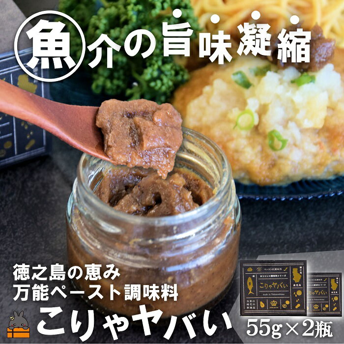 【ふるさと納税】～低温熟成キハダマグロ使用～魚介の旨味凝縮 万能ペースト調味料“こりゃヤバい”（2個）（ キハダマグロ 唐辛子 青パパイヤ にんにく 黒糖 シークニン 天然塩 調味料 ペースト調味料 奄美 鹿児島 徳之島 料理 食王 ）
