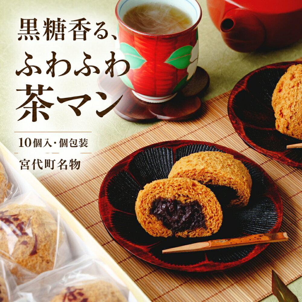 【ふるさと納税】黒糖味のふわふわ茶マン 10個入り | スイーツ お菓子 和菓子 饅頭 まんじゅう 黒糖まんじゅう ふわふわ つぶあん 和菓子 人気 手土産 和菓子 お茶請け埼玉 和菓子 宮代町 和菓子 甘さ控えめ 定番 茶マン 八宝堂 埼玉県 宮代町