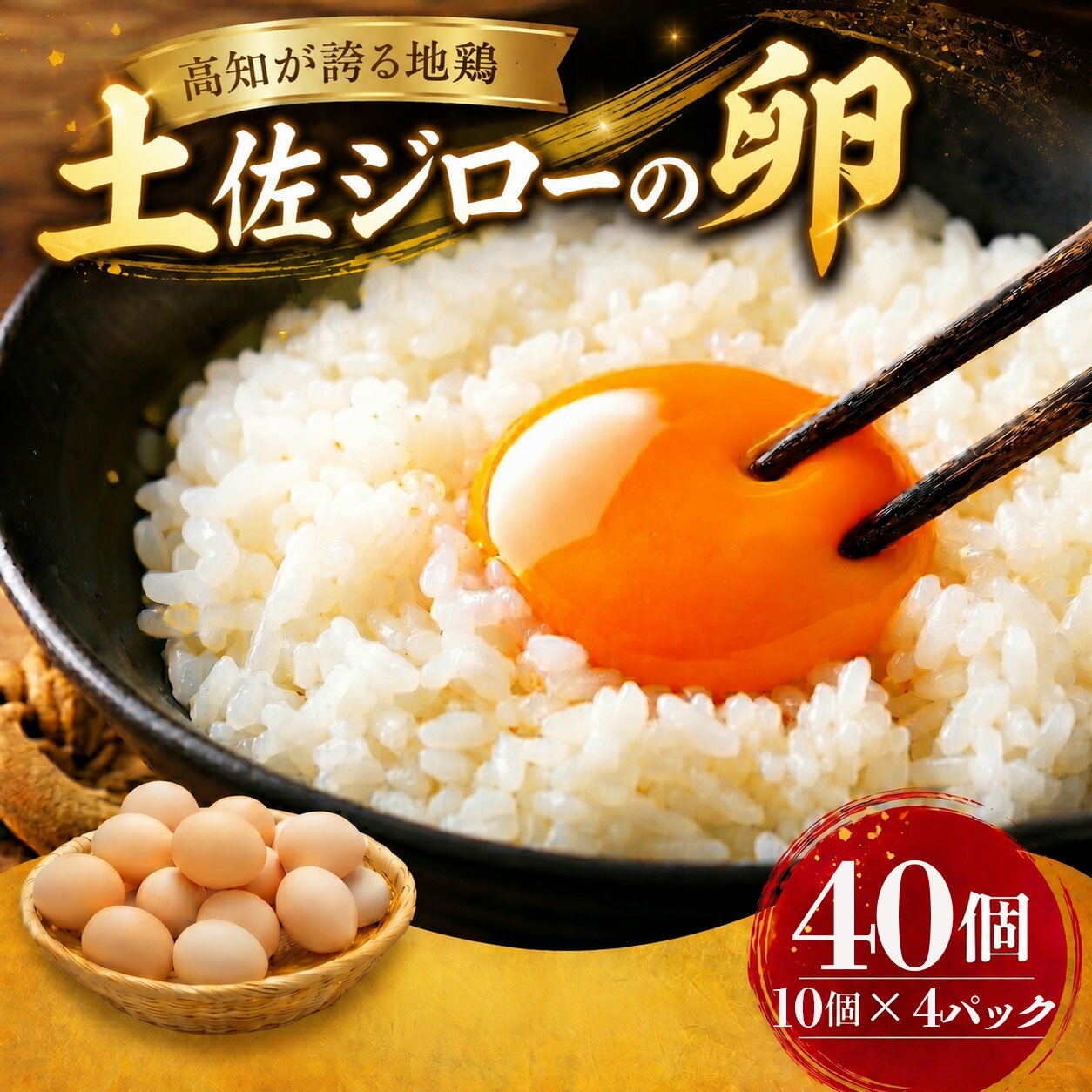 【ふるさと納税】 土佐ジローの卵 40個入り たまごのおくだ 新鮮 平飼い 卵 たまご 鶏卵 卵黄 たまごかけ ご飯 玉子 タマゴ 玉子焼き たまご焼き すき焼き 鶏 ケーキ 産地直送 国産 高知県 南国市