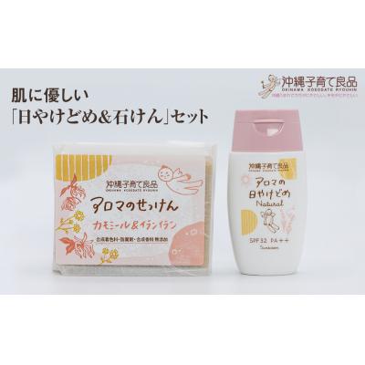 ふるさと納税 南風原町 肌に優しい「日やけどめ&amp;石けん」セット　ベビー用品　出産祝い　赤ちゃん　子供