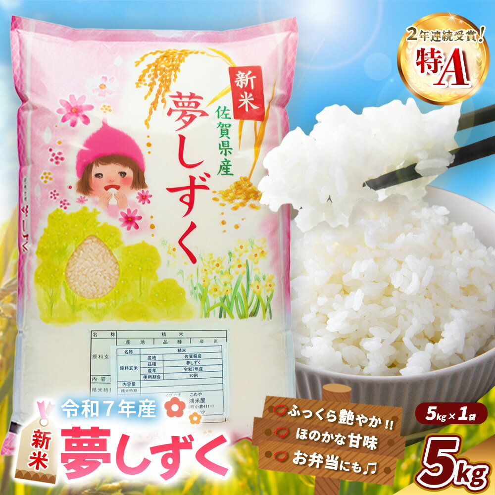 【ふるさと納税】【令和7年産新米】夢しずく 5kg【お米 米 美味しいご飯 ゆめしずく おいしいお米 地元産 新鮮 芳醇 自然 こだわり 佐賀県】K018028