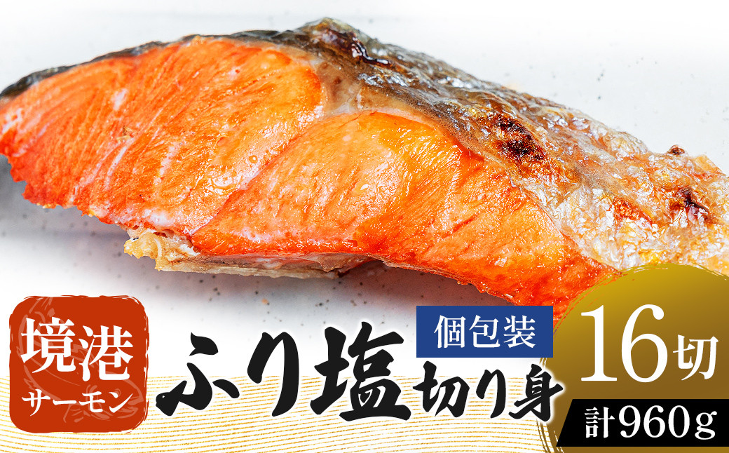 
            【数量・期間限定】 【個包装】 境港サーモン ふり塩切り身 960g（60g×8切れ）2パック 真空冷凍 銀鮭 ギンザケ サーモン 境港サーモン 鮭 さけ シャケ 国産鮭 鮭切身 サーモン 国産サーモン サーモン切身 養殖サーモン
          