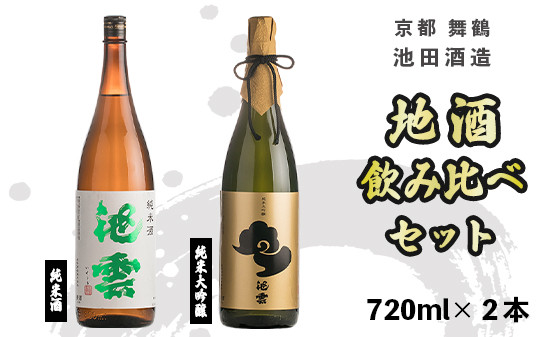 
地酒 飲み比べ セット 純米酒 池雲、純米大吟醸 池雲 720ml×2本 御歳暮 お歳暮 贈答 熨斗 御歳暮 お歳暮 熨斗 ＨＯ－４２ 日本酒 お酒 アルコール 京都 舞鶴 池田酒造 天酒まつり
