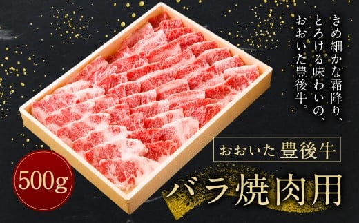 
【おおいた豊後牛】バラ 焼肉用 500g 冷凍
