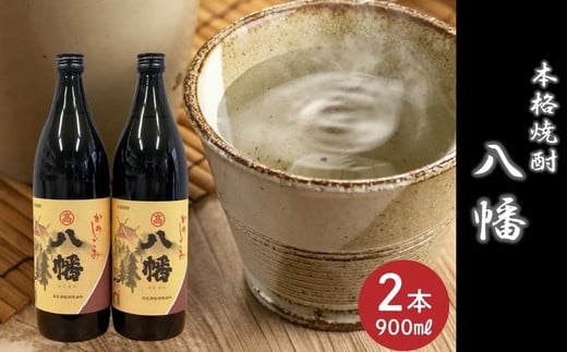 
069-23 焼酎がお好きな方に！八幡900ml×2本
