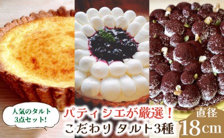 【舌にあふれる季節感♪こだわりのサクサクタルト】パティシエが厳選！こだわりタルト3種セット / タルト たると ケーキ タルトケーキ スイーツ デザート / 南島原市 / アトリエジジ [SAA011