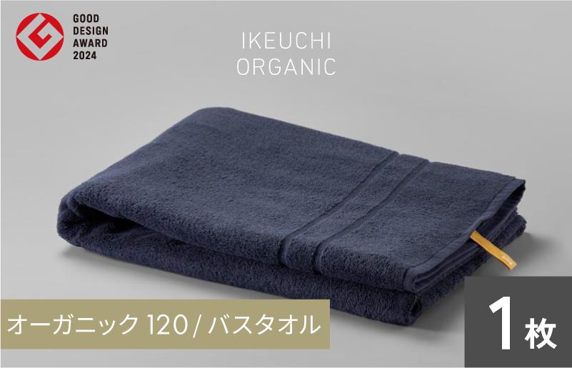 
オーガニック 120 バスタオル （ネイビー） イケウチオーガニック [I000780NV]
