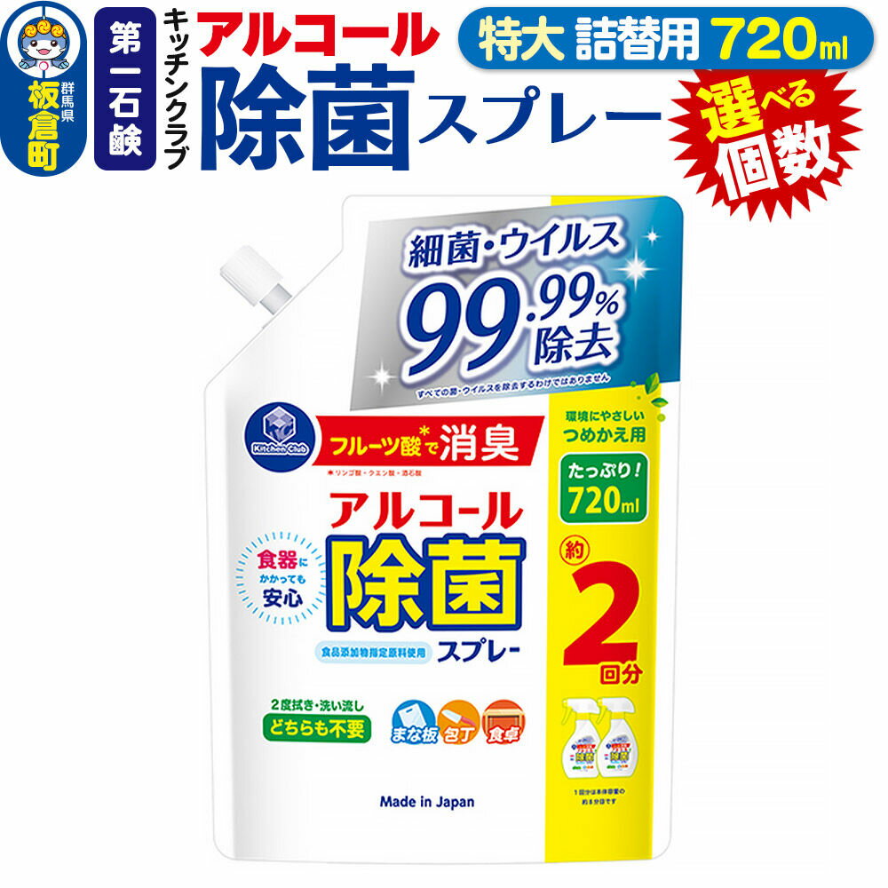 【ふるさと納税】第一石鹸 キッチンクラブ アルコール除菌スプレー 詰替用 720ml【選べる個数：6個／12個（1ケース）】