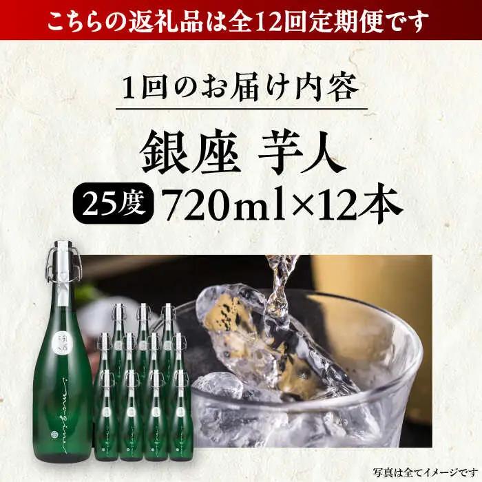 【全12回定期便】芋焼酎 銀座芋人 4合 720ml 12本セット（25度）[VDA026] 焼酎 酒 いも焼酎