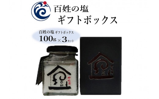 
(1085)塩 100ZEN海の塩 百姓庵 ギフトセット 百姓の塩セット 調味料 長門市 油谷湾 セット
