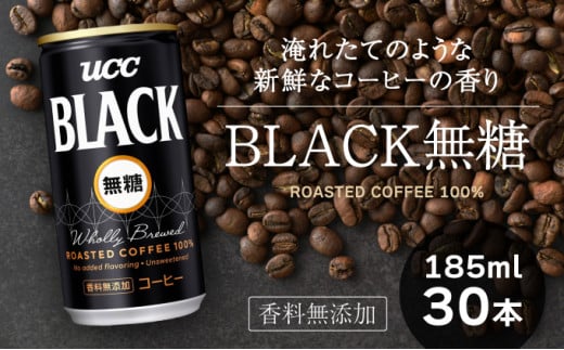 H-89【UCC】ブラック無糖 香料無添加 缶コーヒー185ml 30本入り
