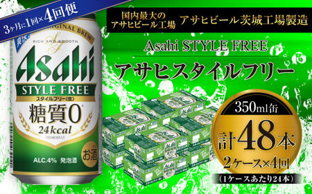 【定期便】アサヒスタイルフリー＜生＞ 350ml缶 24本入2ケース 3ヶ月に1回×4回便(定期) 合計192本 24本入 2ケース 48本 アウトドア 発泡酒 酒 お酒 アルコール 糖質ゼロ 糖質 糖質制限 zero ゼロ Asahi アサヒビール 350ml 24缶 2箱 定期便 4回 缶ビール 缶 ギフト 内祝い 茨城県 守谷市