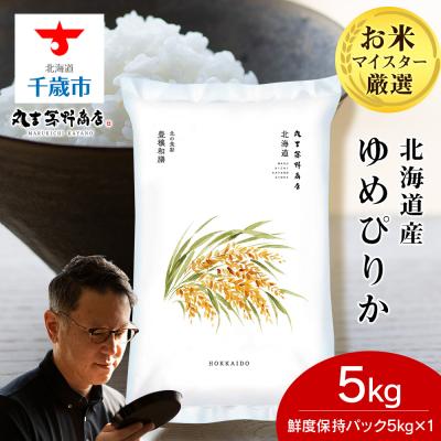 ふるさと納税 千歳市 北海道産ゆめぴりか 5kg(鮮度保持パック5kg×1袋) 特A お米 千歳 北海道米