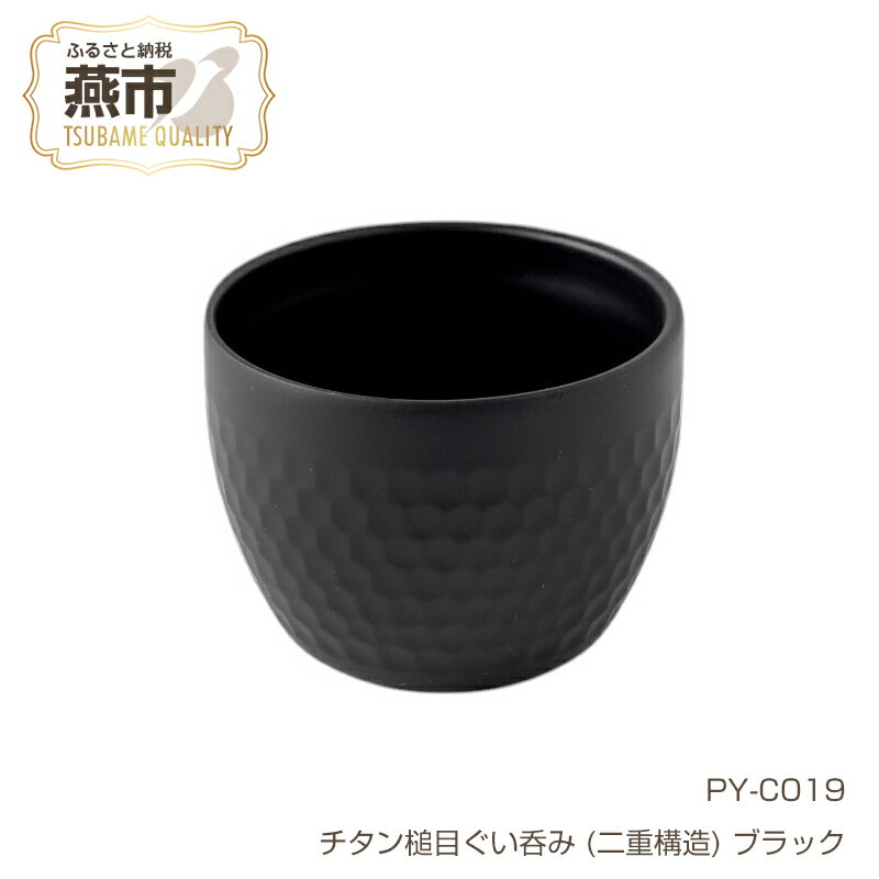 【ふるさと納税】 PY-C019 チタン槌目ぐい呑み (二重構造) ブラック【 ぐいのみ お猪口 日本酒 チタン おしゃれ ギフト プレゼント 新潟県 燕市 燕三条 アーネスト株式会社 】