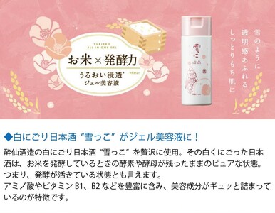 先行予約 雪っこオールインワンジェル1本と活性原酒雪っこ3本セット 美容液 スキンケア お酒