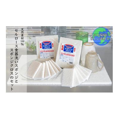 ふるさと納税 芦別市 セルロース食器洗いスポンジ人気のとスポンジクロスのセット