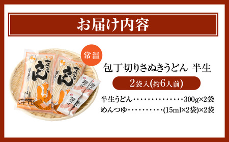【ゆうパケット】包丁切りさぬきうどん 半生 300g×2袋（つゆ付き）_mk041-016-02
