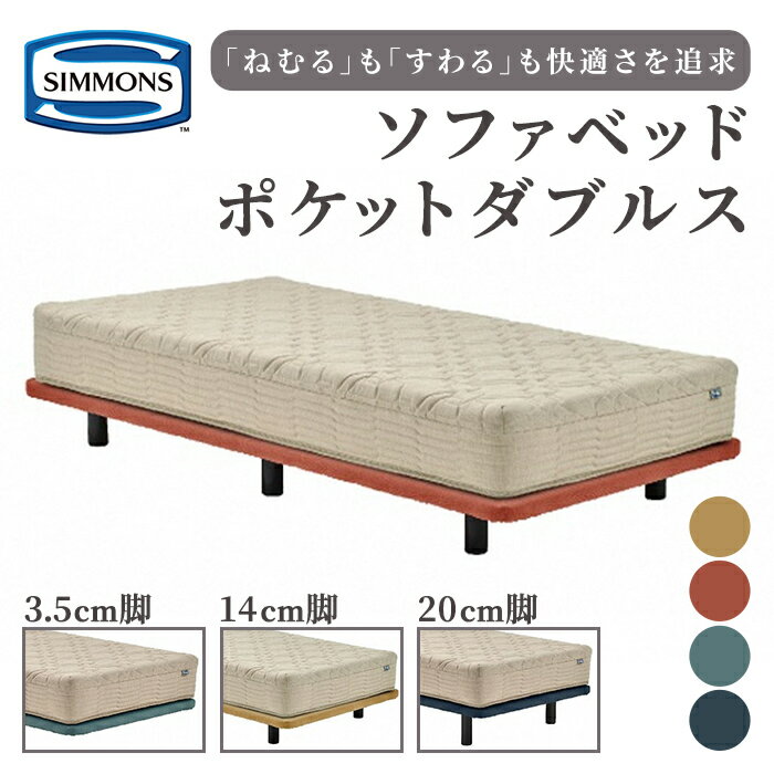 【ふるさと納税】ソファベッド ポケットダブルス 3.5cm脚 14cm脚 20cm脚 | ナイトブルー セージ ペニーイエロー コーラル｜ シモンズ SIMMONS simmons シモンズベッド ソファ ベッド 脚付き マットレス ソファベッド 家具 シングル 家具