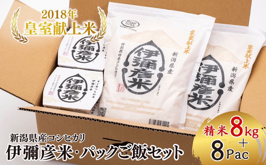 ＜伊彌彦米とパックごはんセット＞精米2kg×4袋 パックごはん8パック | ブランド米 新潟県 弥彦村 パックご飯 新潟県産 白米 8キロ ごはんパック レンチン 簡単 レトルト お米 こしひかり こ