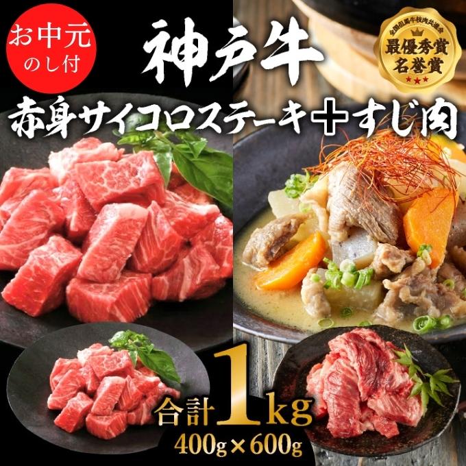 お中元 神戸牛赤身サイコロステーキ＆すじ肉　計1000g　神戸ビーフ 御中元【お肉・牛肉・ステーキ・モモ・神戸牛・赤身サイコロステーキ・すじ肉】