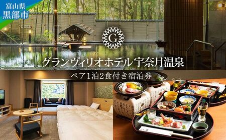宿泊券 グランヴィリオホテル宇奈月温泉 大人ペア 宿泊券【1泊2食付】