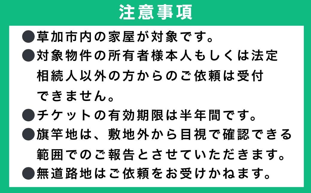 セキュリティ 空き家 安心 サービス 見守り 見回り 実家 家 家屋 管理 防犯 トラブル回避 不法投棄 埼玉県 草加市