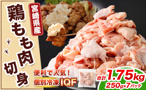＜宮崎県産若鶏モモ切身IQF 1.75kg （250g×7袋）>翌月末迄に順次出荷 鶏肉 肉 お肉 モモ もも肉 モモ肉 若鶏 鶏もも肉 チキン 冷凍 九州産 国産 宮崎県 高鍋町