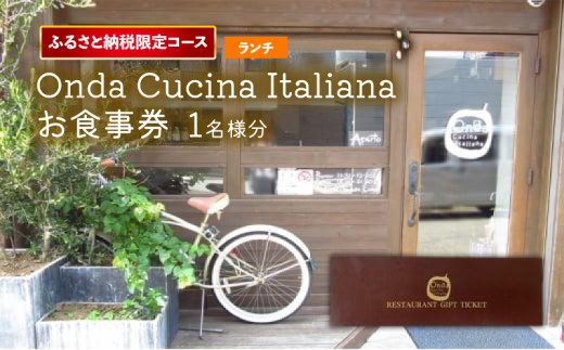 【ふるさと納税限定】 コース Onda cucina italiana お食事券 ランチチケット1名様分 ランチチケット ディナーチケット ランチ ディナー お食事チケット チケット ふるさと納税限定 限定 コース イタリアン イタリア料理 食事券 神奈川 お祝い 誕生日 父の日 母の日 会食 自家製 旅行 観光 プレゼント サプライズ 特別 ふるさと納税お食事券  神奈川県 平塚市