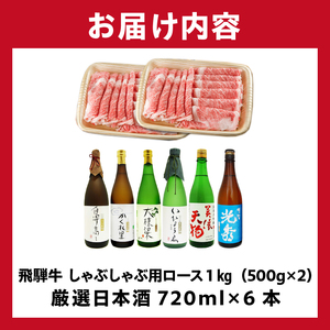 9-3　飛騨牛 しゃぶしゃぶ用ロース1㎏（500g×2）　+　厳選日本酒720ml×6本【0026-072】岐阜県 可児市 日本酒  大吟醸 地酒 飛騨牛 牛肉 お肉