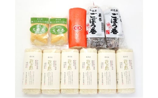 蒲鉾詰合せ　Fセット（焼き抜き蒲鉾「萩の恵」・ごぼう巻・志田巻・朱巻詰合せ）　｜HG000214