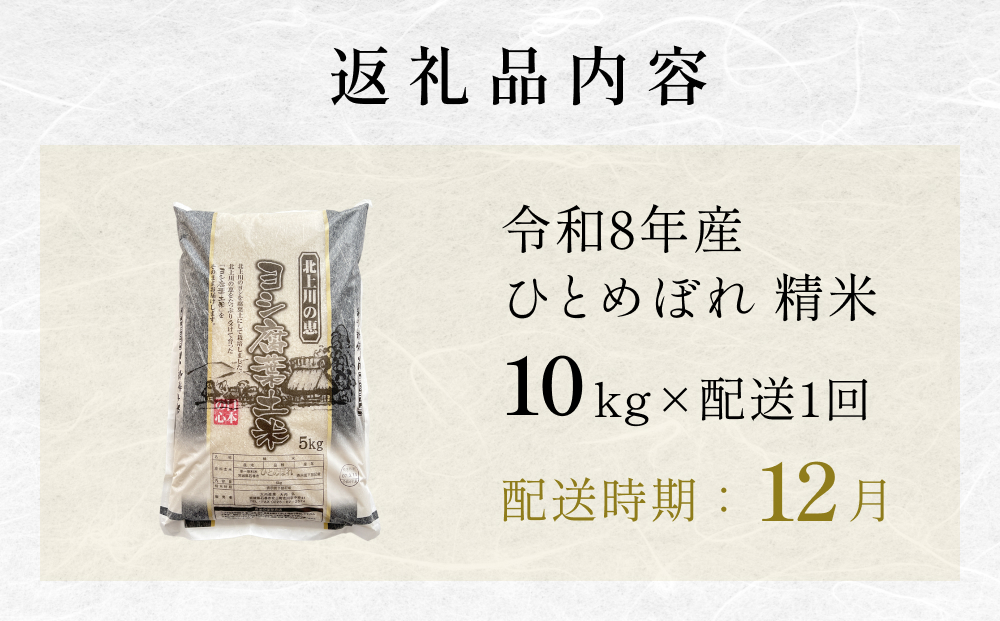 【12月配送】 ＜先行予約＞ 令和8年産 ひとめぼれ 精米 10kg
