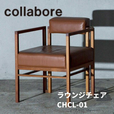 【ふるさと納税】ラウンジチェア CHCL-01 1脚 椅子 インテリア 木材 家具 オシャレ 一人チェア リビング リラックス ソファ 座面 本革 ウォールナット チェリー 木製