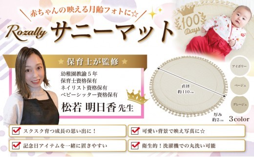 【保育士が監修】 サニーマット 洗える ベビー マット グレージュ 【Rozally サニーマット ベビー撮影 月齢フォト小物 背景マット 丸洗い やわらかい 床保護 出産祝いギフト 子育て 円形】