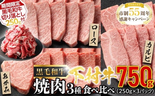 
            【期間限定】『下村牛』焼肉3種食べ比べセット750g ＋ 切り落とし250ｇ付き
          