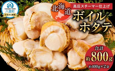 高圧スチーマー仕上げ　ボイルホタテ約400g×2袋 計約800g  | ホタテ　ホタテ　ホタテ　ホタテ　ホタテ　ボイルホタテ　ボイルホタテ　ボイルホタテ　ボイルホタテ　ボイルホタテ【 ホタテ ほたて 帆立 貝柱 貝 大粒 刺身 海鮮 魚介 魚介類 海産物 小分け パック 冷凍 食品 お取り寄せ グルメ 八雲町 北海道 】