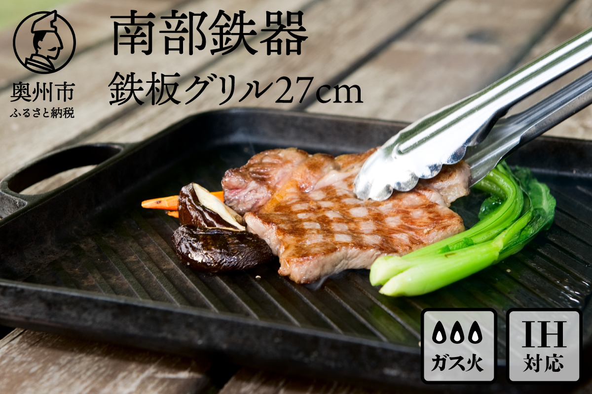 南部鉄器　鉄板グリル27cm 【OIGEN 作】 IH調理器 伝統工芸品 鉄フライパン キッチン用品 食器 日用品 調理器具 グリルプレート アウトドア キャンプ[Z0001]